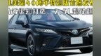 凯美瑞40周年特别版：基于<em>WS</em>级别打造，2.5L混动超给力