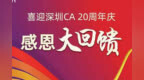 深圳<em>CA</em>喜迎20周年庆 SSL服务器证书6折大优惠