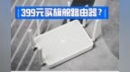 性价比不是一般猛！<em>399</em> 元 Redmi 路由器 AX6 体验