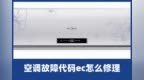 啄木鸟家庭维修|空调故障代码<em>ec</em>怎么修理