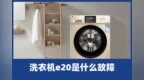 啄木鸟家庭维修|洗衣机<em>e20</em>是什么故障