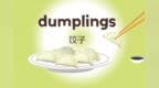 饺子的单词怎么读？<em>dumpling</em>饺子