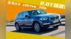 2.0T插混SUV！宝马X3 xDrive <em>30e</em>