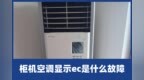 啄木鸟家庭维修|柜机空调显示<em>ec</em>是什么故障