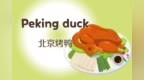 北京烤鸭你知道怎么读吗？peking <em>duck</em>北京烤鸭，你学会了吗？