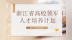 浙江“<em>5246</em>人才工程”启动 浙工大、浙师范、宁大等723名教师入选