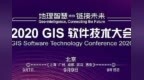 报名启动！2020 <em>GIS</em> 软件技术大会即将召开