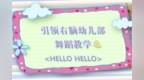 引领右脑幼儿舞蹈《<em>hello</em> <em>hello</em>》教学