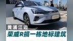 滴，小伙到荣威<em>R</em>“<em>R</em>魔盒”打卡了！【汽车Vlog325】