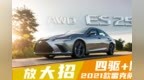 2021款雷克萨斯<em>ES</em>：我也有四驱了！