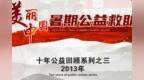 暑假公益回顾之<em>2013</em>——与爱同行！