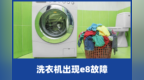 啄木鸟家庭维修|小天鹅洗衣机出现<em>e8</em>故障