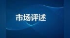 三家理财子公司集中获批开业（市场评述<em>0823</em>）