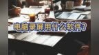 三星笔记本电脑怎么录屏？电脑录屏<em>用</em><em>什么</em><em>软件</em>？