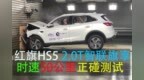 弹性十足 红旗<em>HS5</em>时速50公里正面碰撞测试