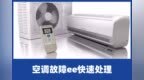 啄木鸟家庭维修|新科空调<em>ee</em>是什么故障