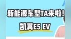 新车|凯翼E5 <em>EV</em>上市13.98万起，续航401km，能对标Aion S/秦<em>EV</em>吗