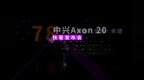<em>中兴</em>Axon20发布会