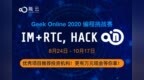 融云Geek <em>Online</em> 2020 编程挑战赛重磅来袭