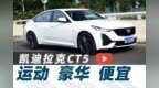 凯迪拉克CT5：真运动、真豪华、真便宜【试驾视频<em>050</em>】