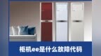 啄木鸟家庭维修|柜机<em>ee</em>是什么故障代码
