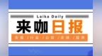 【来咖日报<em>0904</em>】超20家资方共享《八佰》大蛋糕，华谊创4亿营收