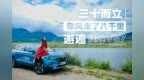 三十而立 像风走了八千里邂逅捷达<em>VS7</em>