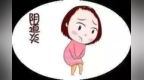 妇科炎症反复发作竟是脚气引起的，生活用品抗菌可改善<em>excuse</em> me