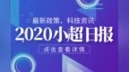 小超日报｜<em>0914</em> 侵犯知识产权犯罪入罪门槛降至30万