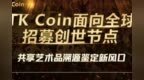 <em>TK</em> Coin全球创世节点招募中，共享艺术品溯源鉴定新风口