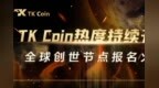 <em>TK</em> Coin热度持续升温，区块链行业主流媒体争相报道
