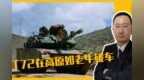 <em>T72</em>在高原如老牛破车，15式新轻坦却健步如飞，动力有哪些区别？
