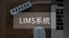 排水监测站实验室信息管理系统LIMS的<em>设计</em><em>与</em><em>实现</em>