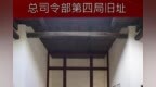 总司令部第四局旧址.<em>m4a</em>