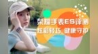 荣耀手表<em>ES</em>评测：炫彩轻巧 健康守护