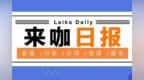 【来咖日报<em>0921</em>】字节跳动发布关于TikTok若干不实传言的说明