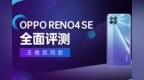 OPPO Reno4 SE 深度体验：两千多就能买到的<em>65W</em>全民闪充