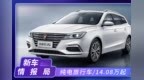 新款荣威<em>Ei5</em>上市，定位纯电旅行车，续航501km，14.08万就能买！