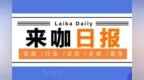 【来咖日报<em>0924</em>】突发！美股又崩了！却有中概股“一飞冲天”