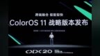 ColorOS 11 亮相 <em>ODC</em> 2020，官宣史上最大规模适配计划