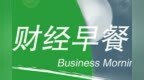 财经早餐<em>0924</em>：上复同华本科毕业即可直接落户