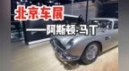 2020北京车展｜第一视角实拍阿斯顿马丁<em>DB5</em> 007版/首款SUV DBX