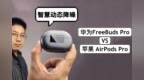 AirPods <em>Pro</em> 与 FreeBuds <em>Pro</em> ，谁更胜一筹？