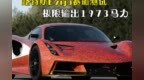 路特斯Evija赛道测试 极限输出<em>1973</em>马力