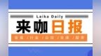 【来咖日报<em>0930</em>】小度科技投后估值200亿，或分拆寻求科创板上市