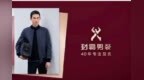 <em>劲</em><em>霸</em>男装：40年专注茄克 | SS21 CFW preview
