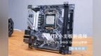 平民<em>ITX</em>小主板新选择，七彩虹 CVN B460i Gaming 体验。