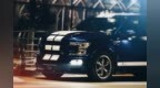 疯狂的谢尔比 猛禽 F-150 Super <em>snake</em>