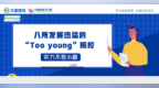 八所发展迅猛的“<em>Too</em> young”院校，实力不容小觑！