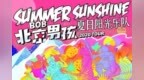 <em>Summer</em> Sunshine“B.O.B北京男孩”巡演开票